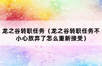 龙之谷转职任务（龙之谷转职任务不小心放弃了怎么重新接受）