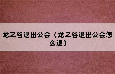 龙之谷退出公会（龙之谷退出公会怎么退）
