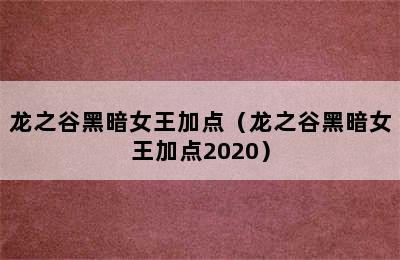 龙之谷黑暗女王加点（龙之谷黑暗女王加点2020）