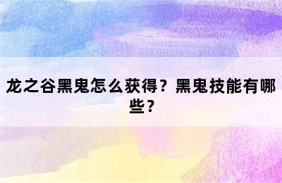 龙之谷黑鬼怎么获得？黑鬼技能有哪些？