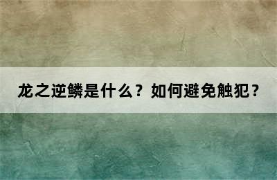 龙之逆鳞是什么？如何避免触犯？