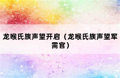 龙喉氏族声望开启（龙喉氏族声望军需官）