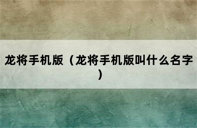 龙将手机版（龙将手机版叫什么名字）