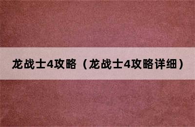 龙战士4攻略（龙战士4攻略详细）