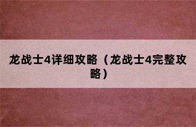 龙战士4详细攻略（龙战士4完整攻略）