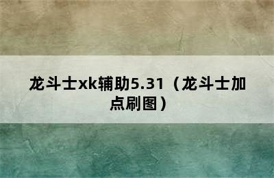 龙斗士xk辅助5.31（龙斗士加点刷图）