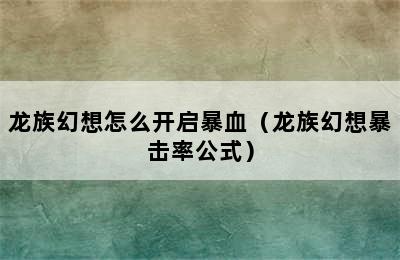 龙族幻想怎么开启暴血（龙族幻想暴击率公式）