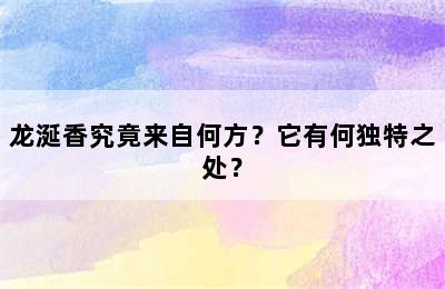龙涎香究竟来自何方？它有何独特之处？
