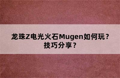 龙珠Z电光火石Mugen如何玩？技巧分享？