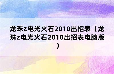 龙珠z电光火石2010出招表（龙珠z电光火石2010出招表电脑版）