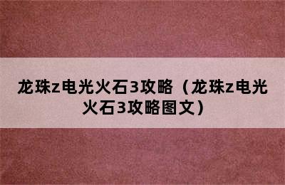 龙珠z电光火石3攻略（龙珠z电光火石3攻略图文）