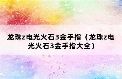 龙珠z电光火石3金手指（龙珠z电光火石3金手指大全）