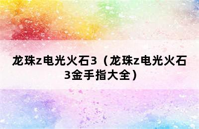 龙珠z电光火石3（龙珠z电光火石3金手指大全）