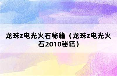 龙珠z电光火石秘籍（龙珠z电光火石2010秘籍）