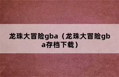 龙珠大冒险gba（龙珠大冒险gba存档下载）