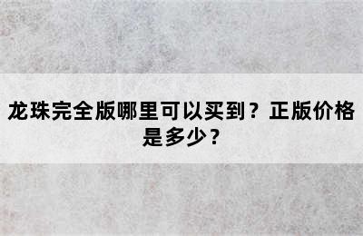 龙珠完全版哪里可以买到？正版价格是多少？