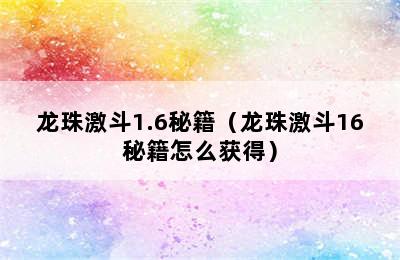 龙珠激斗1.6秘籍（龙珠激斗16秘籍怎么获得）