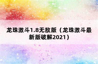 龙珠激斗1.8无敌版（龙珠激斗最新版破解2021）