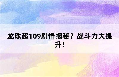 龙珠超109剧情揭秘？战斗力大提升！