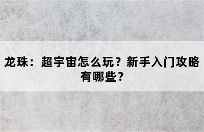 龙珠：超宇宙怎么玩？新手入门攻略有哪些？
