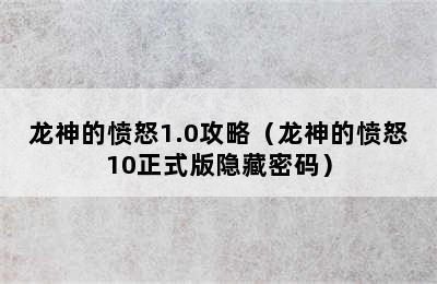 龙神的愤怒1.0攻略（龙神的愤怒10正式版隐藏密码）