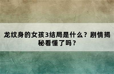 龙纹身的女孩3结局是什么？剧情揭秘看懂了吗？