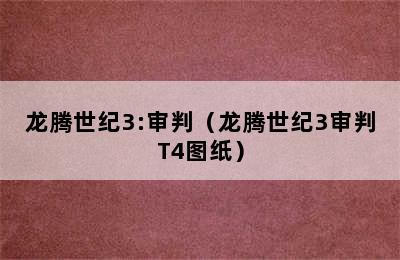 龙腾世纪3:审判（龙腾世纪3审判T4图纸）