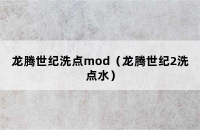 龙腾世纪洗点mod（龙腾世纪2洗点水）