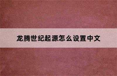 龙腾世纪起源怎么设置中文