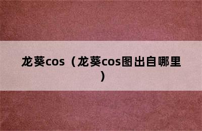 龙葵cos（龙葵cos图出自哪里）