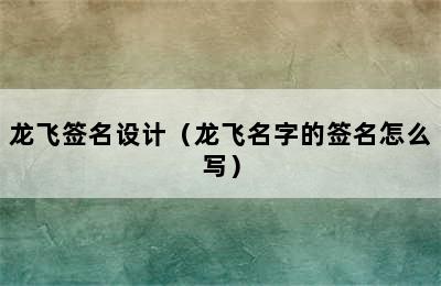 龙飞签名设计（龙飞名字的签名怎么写）