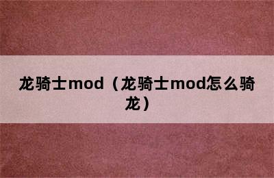 龙骑士mod（龙骑士mod怎么骑龙）