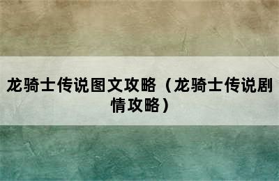 龙骑士传说图文攻略（龙骑士传说剧情攻略）