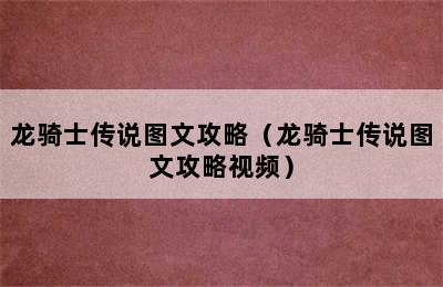 龙骑士传说图文攻略（龙骑士传说图文攻略视频）