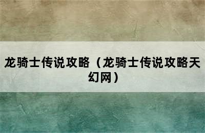 龙骑士传说攻略（龙骑士传说攻略天幻网）